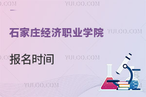 石家莊經(jīng)濟職業(yè)學(xué)院報名時間