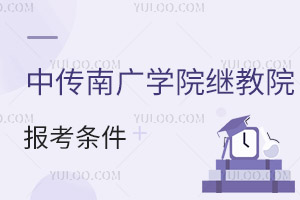 中國傳媒大學南廣學院繼續(xù)教育學院報考條件