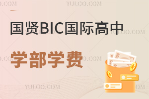 國賢BIC國際高中學(xué)部學(xué)費(fèi)