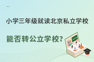 СW(xu)꼉(j)x˽W(xu)УܷD(zhun)W(xu)УҪM(mn)Щl