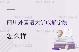 四川外國(guó)語(yǔ)大學(xué)成都學(xué)院怎么樣