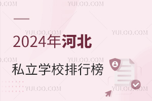 2024ӱ˽W(xu)Уаһ[!W(xu)M(fi)(bio)(zhn)!