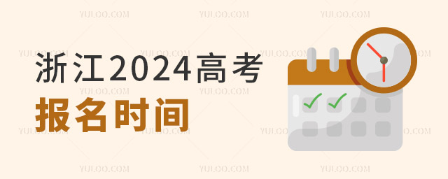 㽭2024߿W(wng)Ϣעʲô