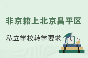 Ǿϱƽ^(q)˽W(xu)УD(zhun)W(xu)ҪR