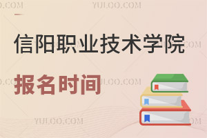 信陽職業(yè)技術學院報名時間