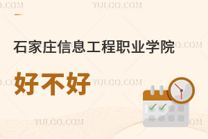 石家莊信息工程職業(yè)學(xué)院好不好