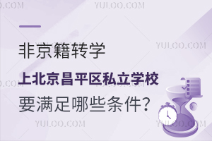 ǾD(zhun)W(xu)ϱƽ^(q)˽W(xu)УҪMЩl