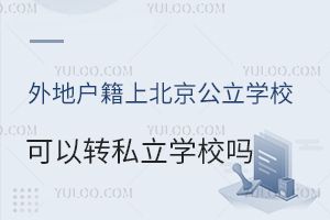 ؑϱWD(zhun)˽WУ᣿˽WУD(zhun)W