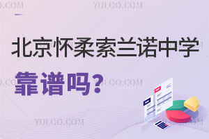 北京懷柔索蘭諾中學(xué)靠譜嗎？這些是來(lái)自家長(zhǎng)的真實(shí)評(píng)價(jià)！