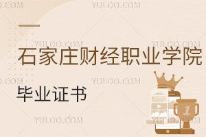 石家莊財(cái)經(jīng)職業(yè)學(xué)院畢業(yè)證書(shū)