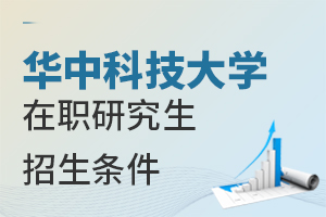 華中科技大學(xué)在職研究生招生條件