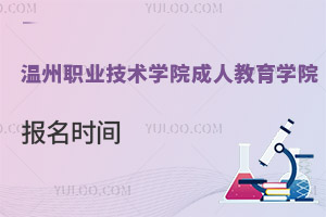 溫州職業(yè)技術(shù)學院成人教育學院報名時間