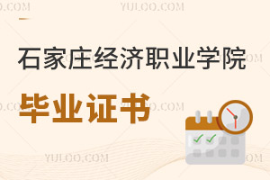 石家莊經(jīng)濟職業(yè)學院畢業(yè)證書