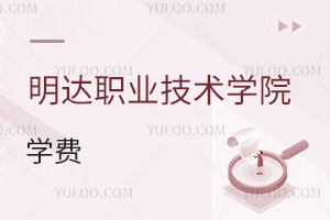明達職業(yè)技術(shù)學(xué)院學(xué)費