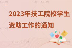 YԴ(hu)ϲkdP(gun)2023꼼ԺУW(xu)Y֪ͨ