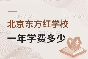 北京東方紅學(xué)校一年學(xué)費(fèi)多少錢？（含小、初、高）