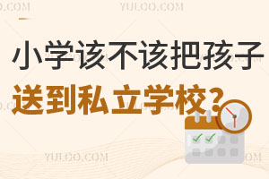 СW(xu)ԓԓѺ͵˽W(xu)У@Щ(yu)c(din)ȱc(din)Ҫ