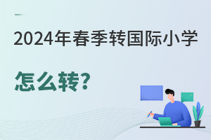 2024괺D(zhun)HСW(xu)ôD(zhun)?ЩHСW(xu)D(zhun)W(xu)?