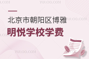 北京市朝陽區(qū)博雅明悅學(xué)校學(xué)費(fèi)