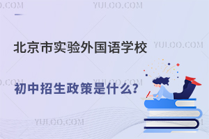 北京市實驗外國語學校初中招生政策是什么