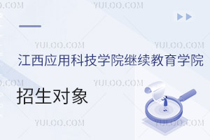 江西應(yīng)用科技學(xué)院繼續(xù)教育學(xué)院招生對(duì)象