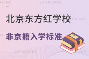 北京東方紅學(xué)校非京籍入學(xué)標(biāo)準(zhǔn)是什么