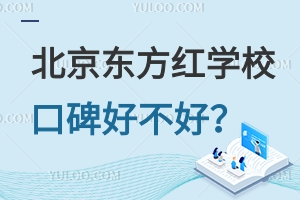 北京東方紅學(xué)?？诒貌缓茫可龑W(xué)率高嗎？