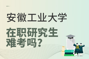安徽工業(yè)大學在職研究生難考嗎?