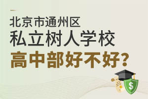 北京市通州區(qū)私立樹人學(xué)校高中部好不好？家長們這樣回答