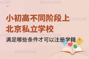 С߲ͬAϱ˽W(xu)УMЩlſעԌW(xu)?