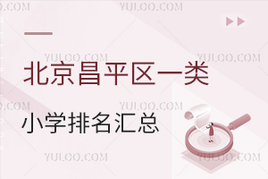 2025걱ƽ^(q)һ(li)СW(xu)R˽СW(xu)