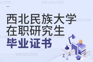 西北民族大學(xué)在職研究生畢業(yè)證書