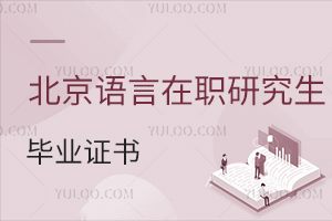 北京語言大學(xué)在職研究生畢業(yè)證書