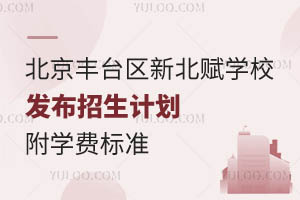 2024年招生啟動(dòng)，北京豐臺區(qū)新北賦學(xué)校發(fā)布招生計(jì)劃！附收費(fèi)標(biāo)準(zhǔn)