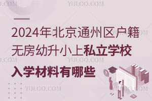 2024걱ͨ݅^(q)o(w)С˽W(xu)УW(xu)Щ