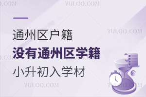 ͨ݅^(q)]ͨ݅^(q)W(xu)С˽W(xu)УҪЩW(xu)