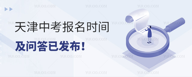 天津中考報(bào)名時(shí)間及問(wèn)答已發(fā)布