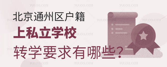 ͨ݅^(q)˽W(xu)УD(zhun)W(xu)Ҫ.jpg