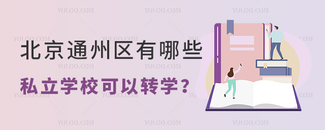 ͨ݅^(q)Щ˽W(xu)D(zhun)W(xu)