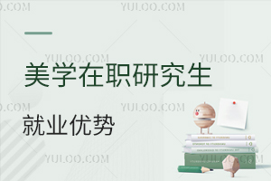 美學(xué)在職研究生就業(yè)優(yōu)勢