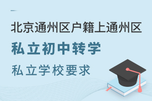 ͨ݅^(q)ͨ݅^(q)˽D(zhun)W(xu)˽W(xu)УҪ