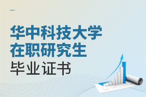華中科技大學(xué)在職研究生畢業(yè)證書