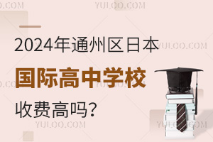 2024ͨ݅^(q)ձHЌW(xu)УM(fi)߆᣿