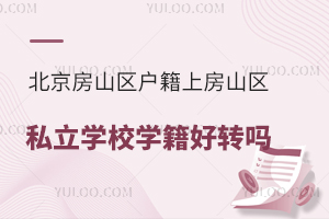 ɽ^(q)Ϸɽ^(q)˽W(xu)УW(xu)D(zhun)ҪMЩl