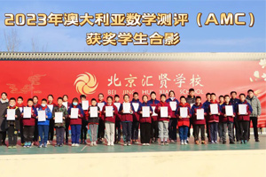 北京市匯賢學(xué)校學(xué)子參加2023年澳大利亞數(shù)學(xué)測(cè)評(píng)(AMC)活動(dòng)中榮獲35枚獎(jiǎng)牌！