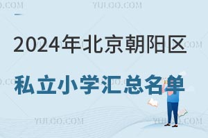 2024걱ꖅ^(q)˽СW(xu)R@ЩW(xu)У̌W(xu)|(zh)(yu)ԃrȸ