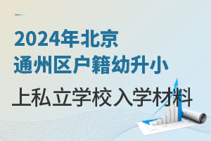 2024걱ͨ݅^(q)зС˽W(xu)УW(xu)Щ