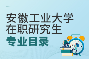 安徽工業(yè)大學(xué)在職研究生專業(yè)目錄
