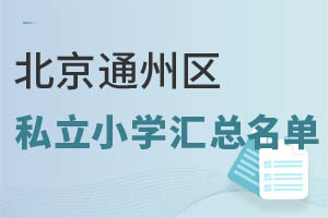 ͨ݅^(q)˽СW(xu)R@ЩW(xu)У̌W(xu)|(zh)(yu)ԃrȸ