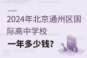 2024걱ͨ݅^(q)HЌW(xu)УһX